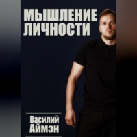 . Мышление личности