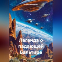 . Легенда о падающей Бальтире