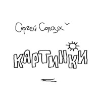 . Картинки. Два цикла рассказов