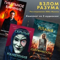 Майк Омер. Взлом разума. Расследования Эбби Маллен. Комплект из 3 книг