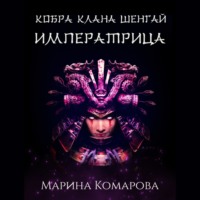 Марина Комарова. Кобра клана Шенгай. Императрица