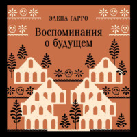 . Воспоминания о будущем