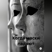 . Когда маски падают