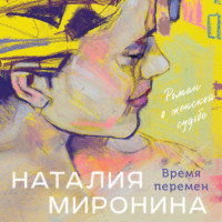 Наталия Миронина. Время перемен