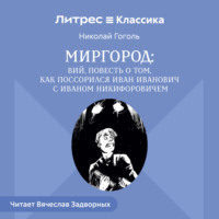 Николай Гоголь. Сборник «Миргород». Вий. История о том, как Иван Иванович поссорился с Иваном Никифоровичем