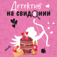 Татьяна Устинова. Детектив на свидании