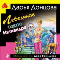 Дарья Донцова. Лебединое озеро Ихтиандра