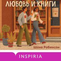 . Любовь и книги