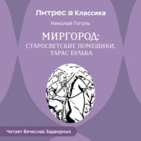 . Сборник «Миргород». Тарас Бульба. Старосветские помещики