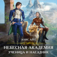 . Небесная академия. Ученица и наездник