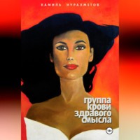 . Группа крови здравого смысла
