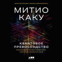Митио Каку. Квантовое превосходство: Революция в вычислениях, которая изменит всё