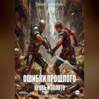 Ирек Гильмутдинов. Ошибки прошлого. Книга 3