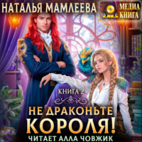 . Не драконьте короля! Книга 2