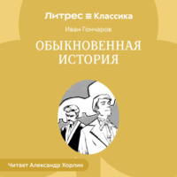 Иван Гончаров. Обыкновенная история