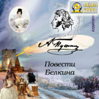 . Повести Белкина