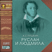 . Руслан и Людмила