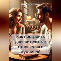 . Как построить доверительные отношения с мужчиной