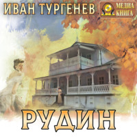 . Рудин