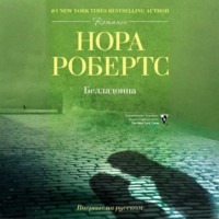 Нора Робертс. Белладонна