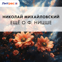 Николай Михайловский. Еще о Ф. Ницше