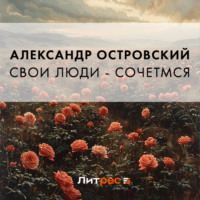 . Свои люди – сочтемся