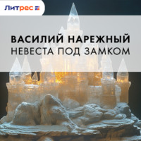 Василий Нарежный. Невеста под замком