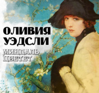 Оливия Уэдсли. Миндаль цветет
