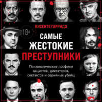 Висенте Гарридо. Самые жестокие преступники. Психологические профили нацистов, диктаторов, сектантов и серийных убийц