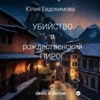 Юлия Евдокимова. Убийство и рождественский пирог