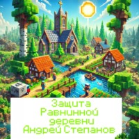 Андрей Валерьевич Степанов. Защита Равнинной деревни