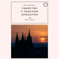 Юлия Евдокимова. Убийство с чешским ароматом
