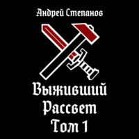 Андрей Валерьевич Степанов. Выживший-9: Рассвет. Том 1