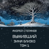 . Выживший-6: Зима близко. Том 2