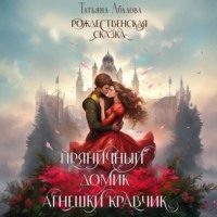 . Пряничный домик Агнешки Кравчик