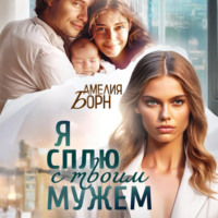 Амелия Борн. Я сплю с твоим мужем