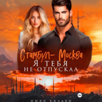 Иман Кальби. Стамбул-Москва. Я тебя не отпускал