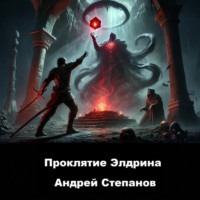Андрей Валерьевич Степанов. Проклятие Элдрина