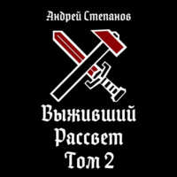 Андрей Валерьевич Степанов. Выживший-10: Рассвет. Том 2