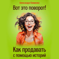 . Вот это поворот! Как продавать с помощью историй
