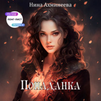 Нина Петровна Ахминеева. Попаданка