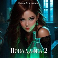 . Попаданка 2