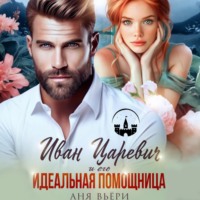 . Иван Царевич и его Идеальная помощница