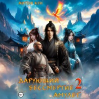 Антон Кун. Дарующий Бессмертие амулет. Том 2