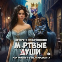 . Мёртвые уши, или Жизнь и быт некроманта