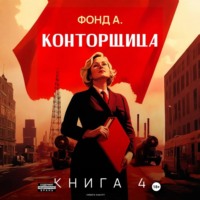 Фонд А.. Конторщица-4