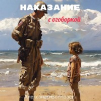 Александр Воропаев. Наказание с оговоркой