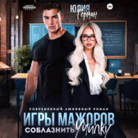 Юлия Герман. Игры мажоров. Соблазнить училку