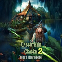 . Субботние сказки 2