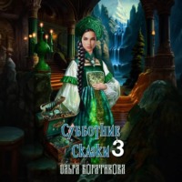 . Субботние сказки 3